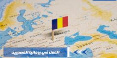 العمل في رومانيا للمصريين وما هي شروط إصدار الفيزا