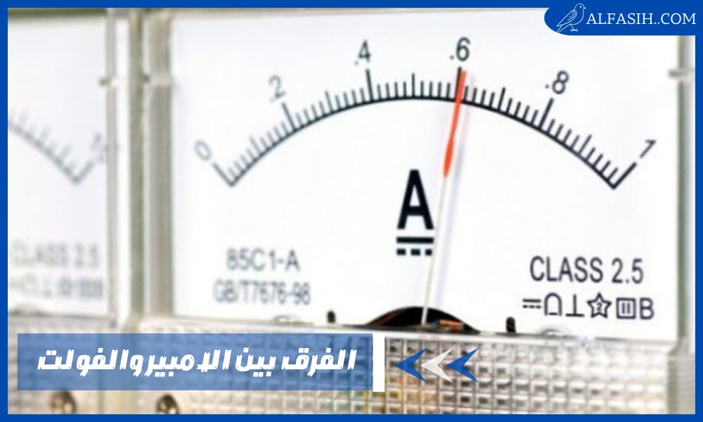 الفرق بين الامبير والفولت 1 1