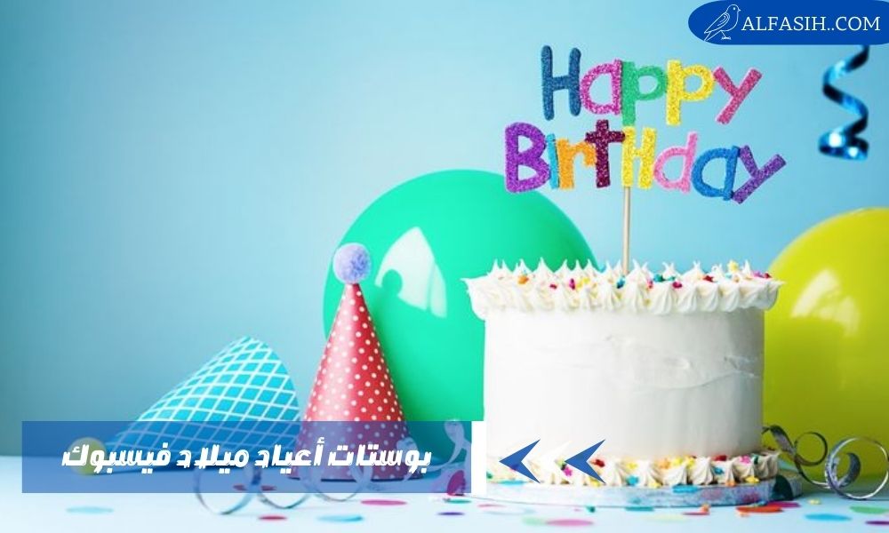 بوستات اعياد ميلاد فيس بوك روعة