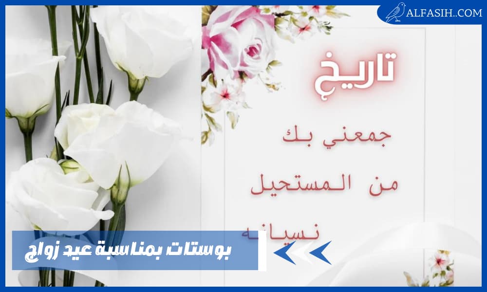 بوستات بمناسبة عيد زواج
