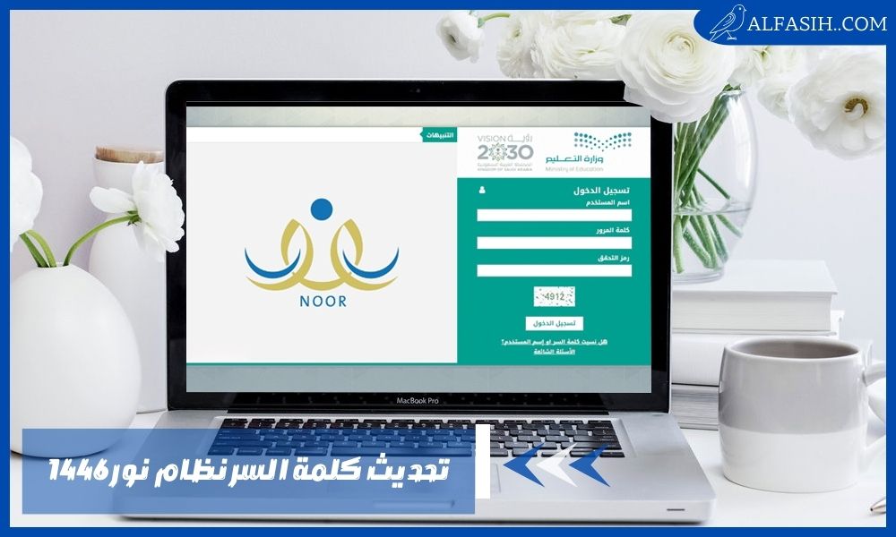 تحديث كلمة السر نظام نور 1446 وتفعيله بسهولة
