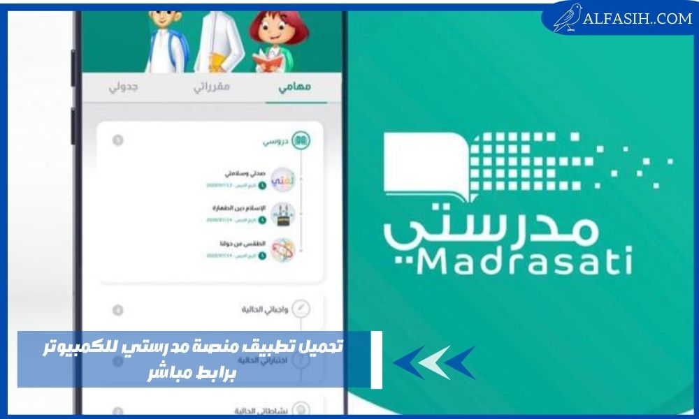 تحميل تطبيق منصة مدرستي للكمبيوتر برابط مباشر
