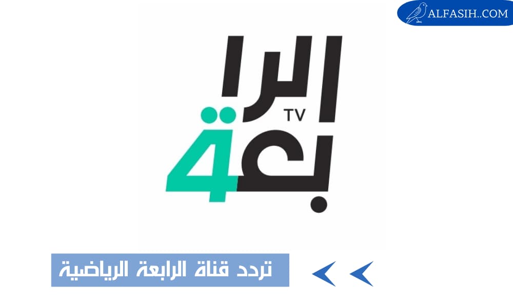 تردد قناة الرابعة الرياضية العراقية