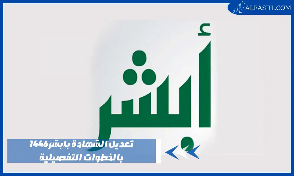 تعديل الشهادة بابشر 1446 بالخطوات التفصيلية