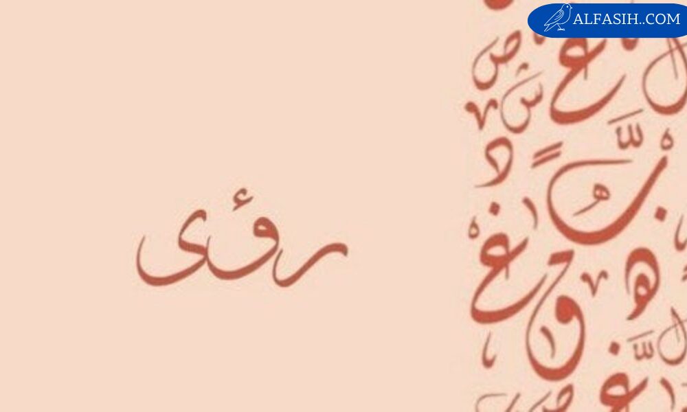 معنى اسم رؤى وصفات شخصيتها
