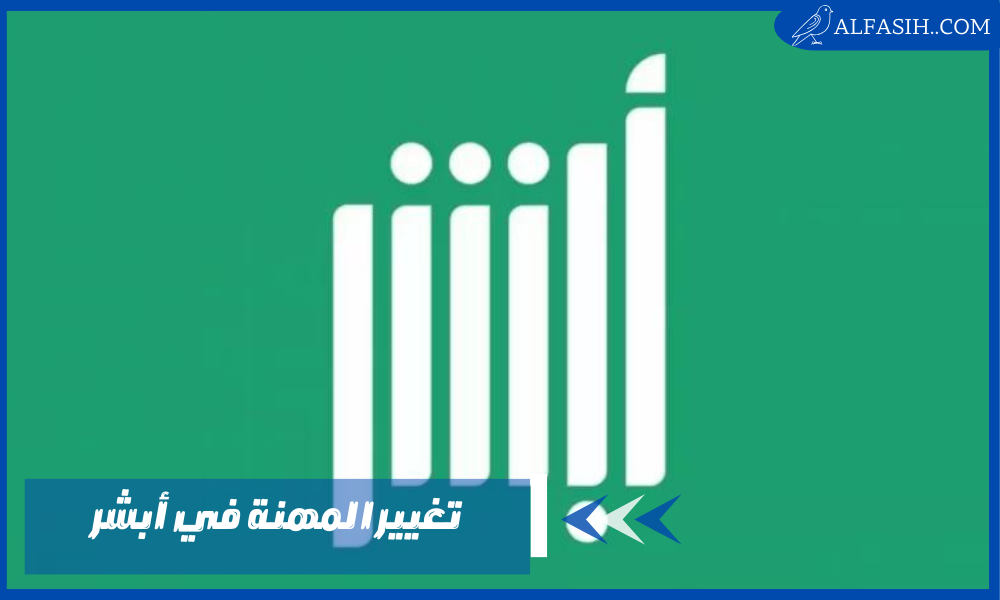تغيير المهنة في أبشر من طالب إلى موظف للمواطنين والمقيمين