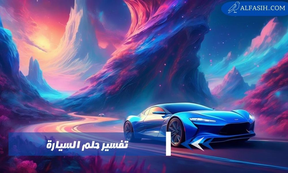 تفسير حلم السيارة