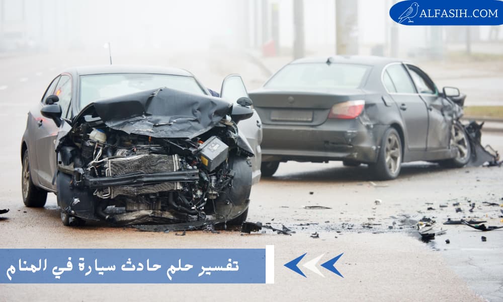 تفسير حلم حادث السيارة