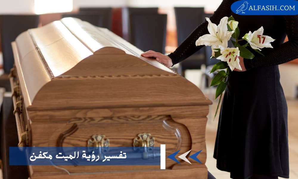 تفسير رؤية الميت مكفن