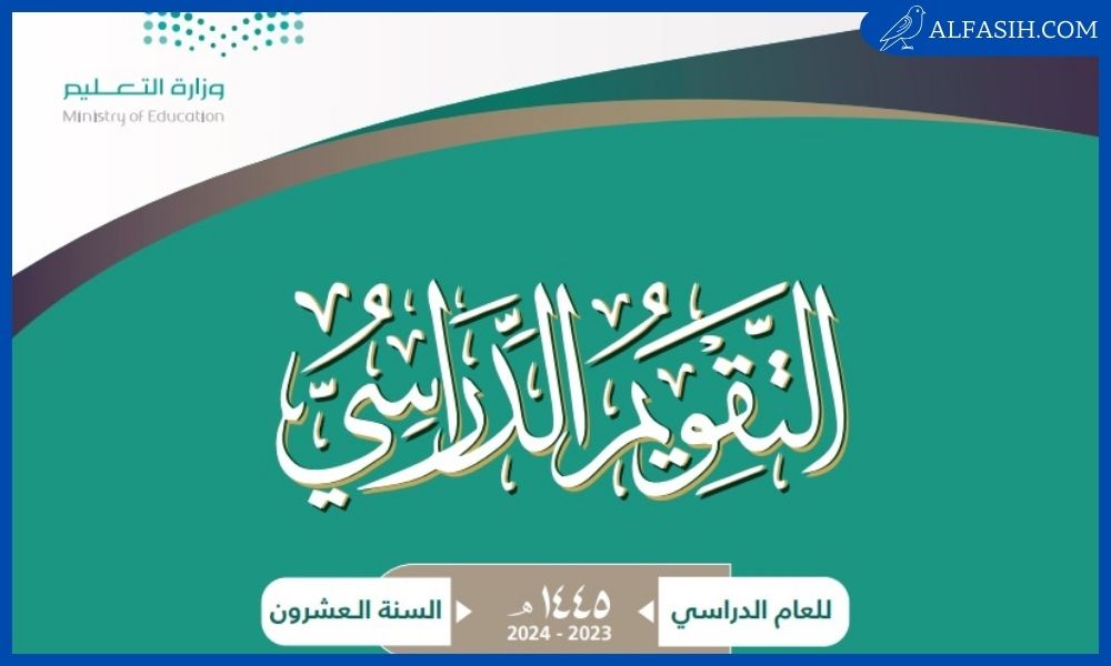جدول الدراسة الجديد 1445 2024 في السعودية 3