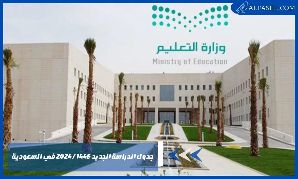 جدول الدراسة الجديد 1445 2024 في السعودية