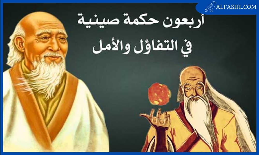 حكم صينية جميلة وواقعية