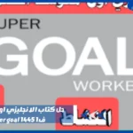 حل كتاب الانجليزي اول متوسط ف1 1445 super goal