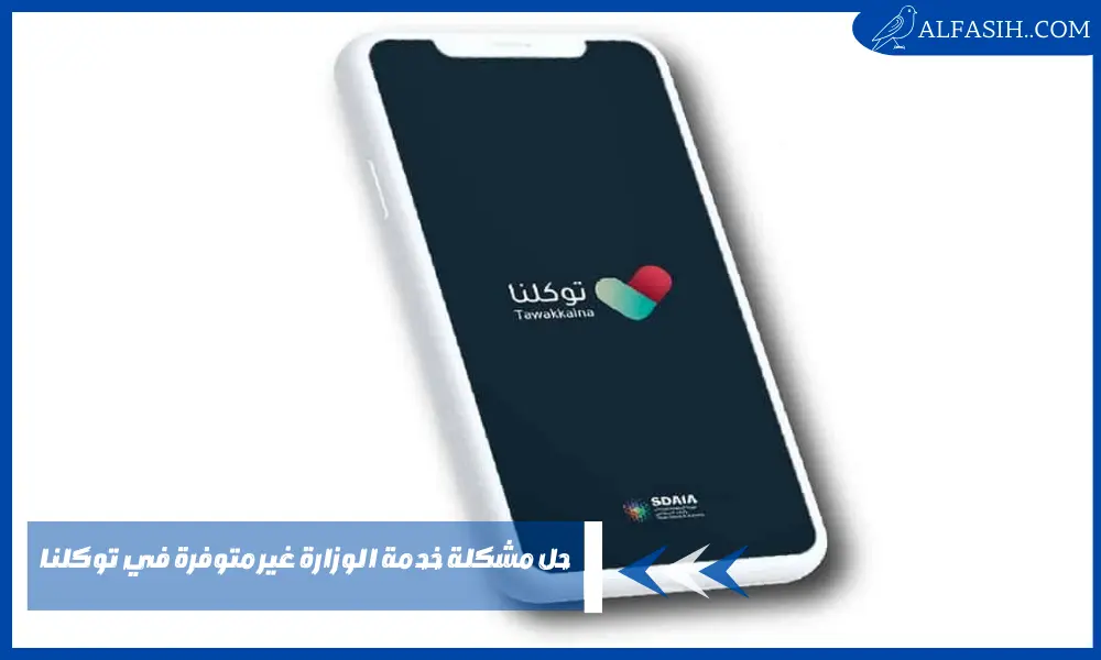 حل مشكلة خدمة الوزارة غير متوفرة في توكلنا