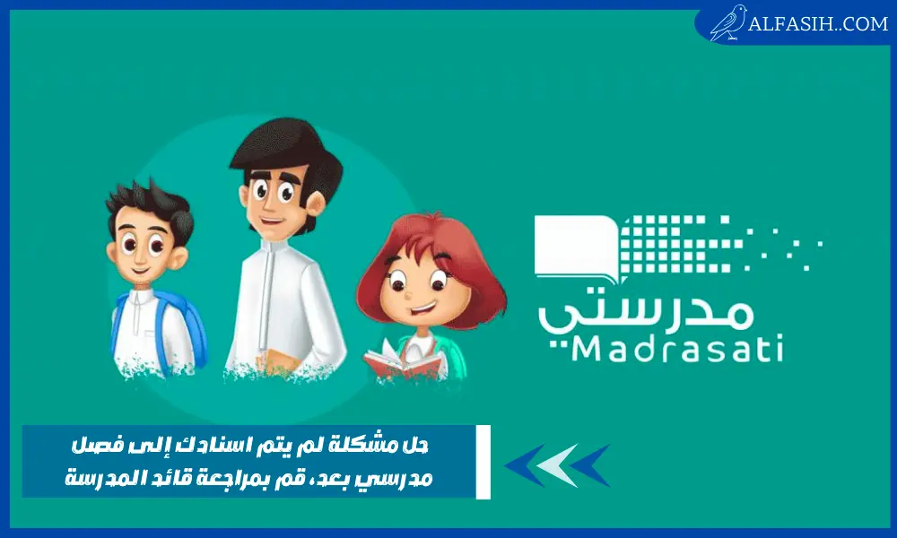 حل مشكلة لم يتم اسنادك إلى فصل مدرسي بعد، قم بمراجعة قائد المدرسة