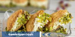 حلويات سورية مشهورة بالصور