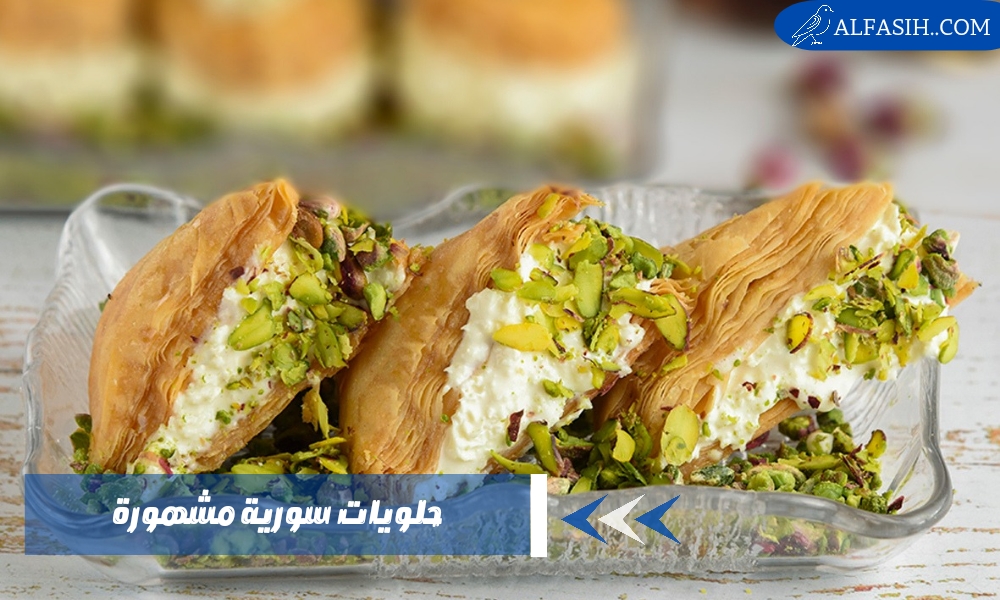 حلويات سورية مشهورة