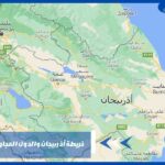 خريطة أذربيجان والدول المجاورة لها بالعربي