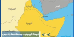 خريطة إثيوبيا وحدودها كاملة بالعربي شاملة تستكشف حدودها
