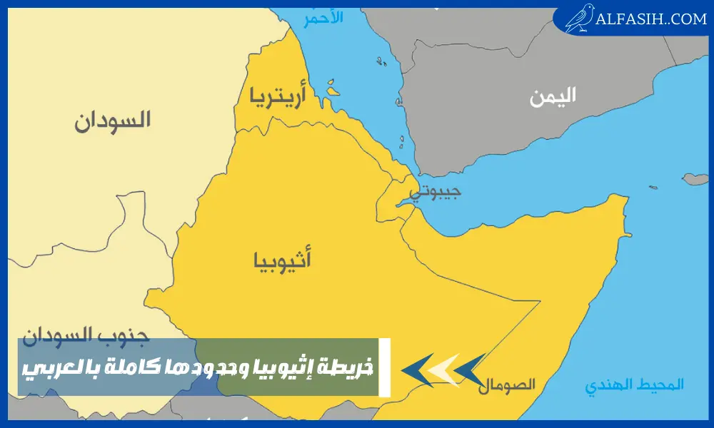 خريطة إثيوبيا وحدودها كاملة بالعربي شاملة تستكشف حدودها