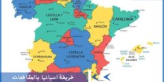 خريطة اسبانيا بالمقاطعات