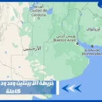 خريطة الأرجنتين وحدودها بالعربي كاملة