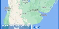 خريطة الأرجنتين وحدودها بالعربي كاملة