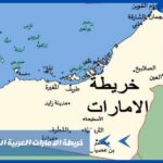 خريطة الامارات العربية المتحدة بالمدن
