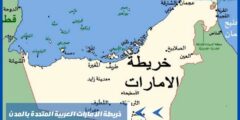 خريطة الامارات العربية المتحدة بالمدن من الصحاري والجبال إلى المباني الشاهقة