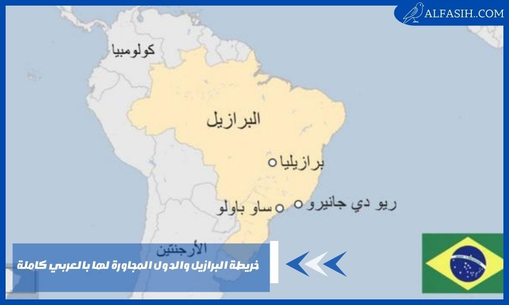 خريطة البرازيل والدول المجاورة لها بالعربي كاملة