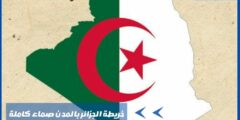 خريطة الجزائر بالمدن صماء كاملة وأسماء أشهر المدن بها