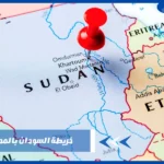 خريطة السودان بالمدن كاملة