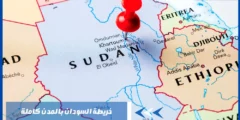 خريطة السودان بالمدن كاملة تفاصيل مبهرة تضم كل المدن