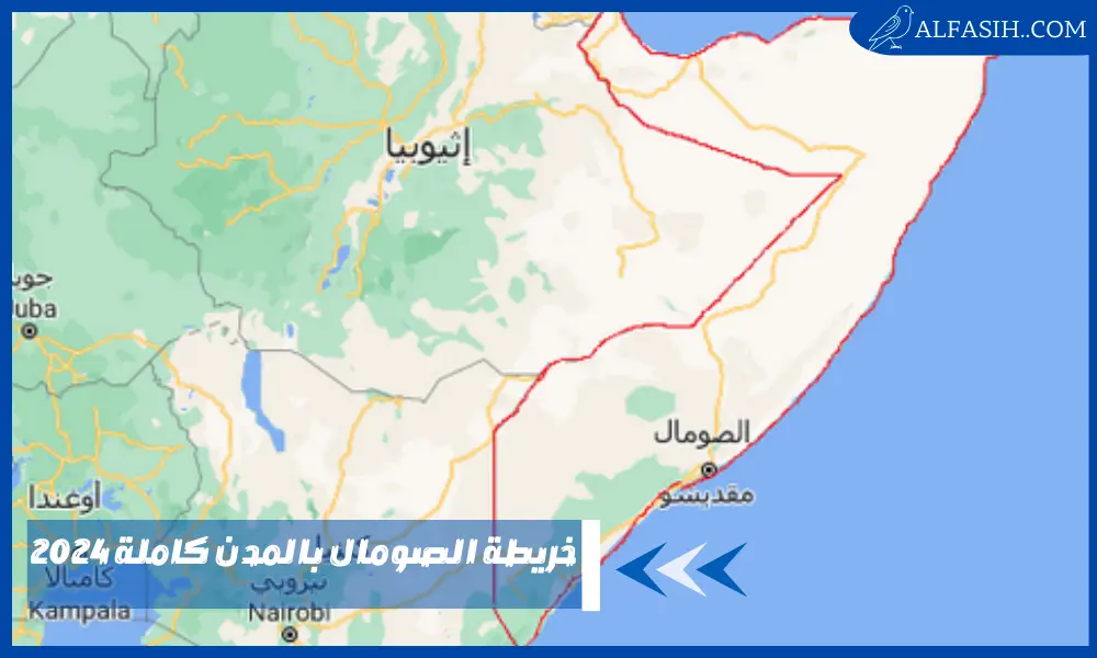 خريطة الصومال بالمدن كاملة 2024