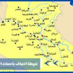 خريطة العراق بأسماء المدن كاملة