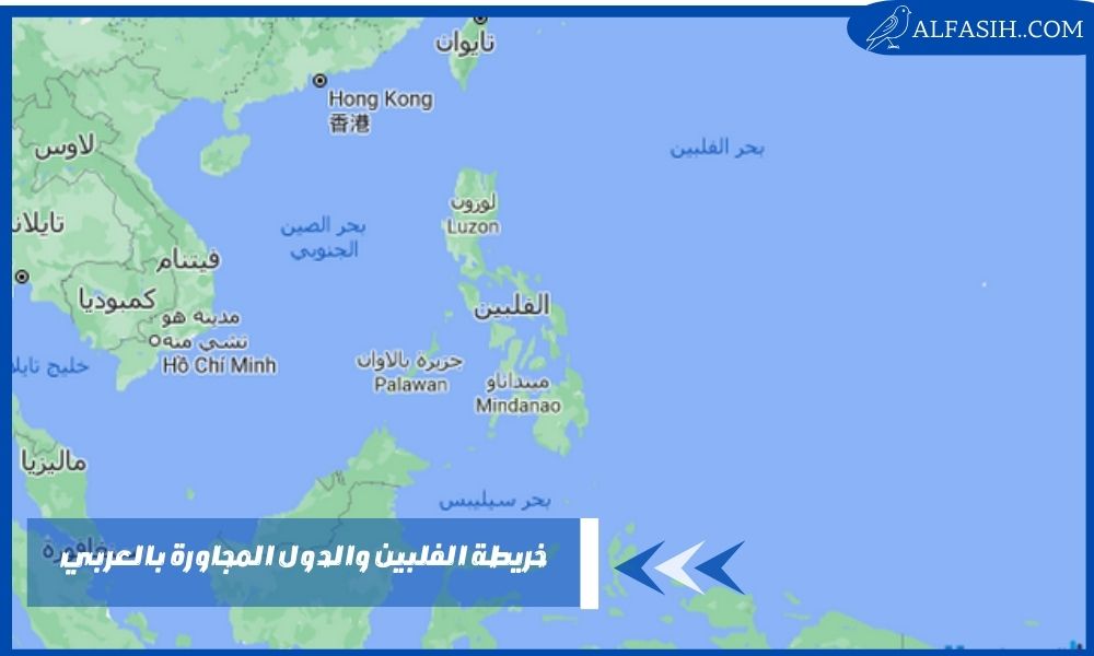 خريطة الفلبين والدول المجاورة بالعربي