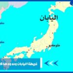 خريطة اليابان وحدودها كاملة بالعربي