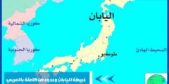 خريطة اليابان وحدودها كاملة بالعربي بالتفاصيل