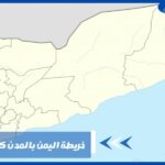 خريطة اليمن بالمدن كاملة صماء