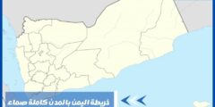 خريطة اليمن بالمدن كاملة صماء وأشهر الأقاليم الجغرافية
