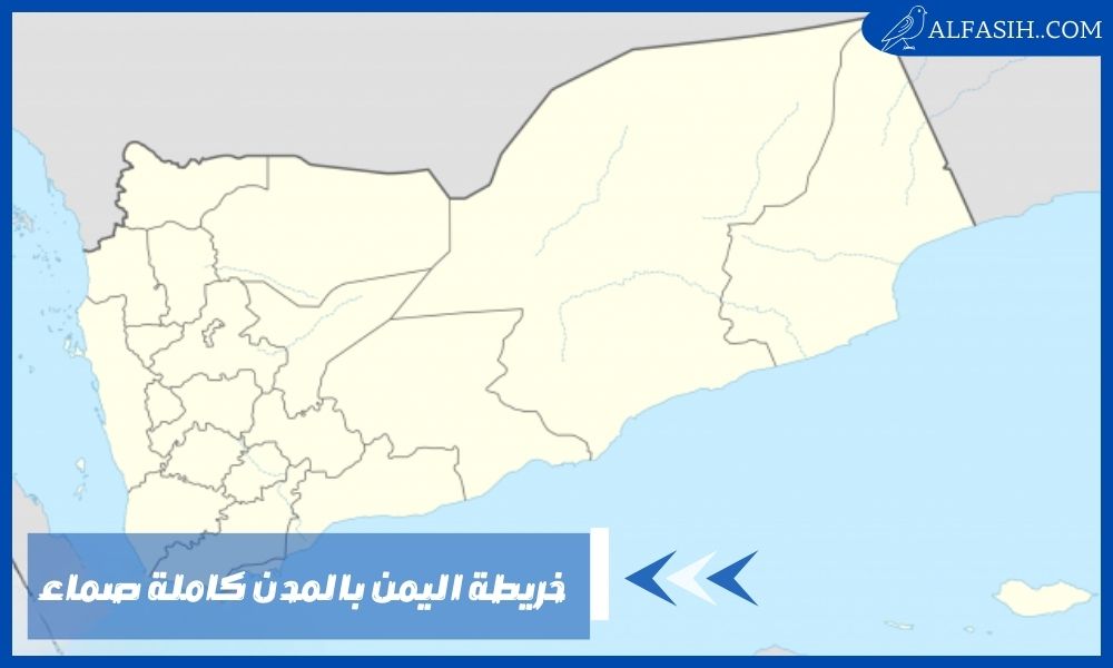 خريطة اليمن بالمدن كاملة صماء وأشهر الأقاليم الجغرافية
