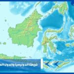 خريطة اندونيسيا والدول المجاورة بالعربي