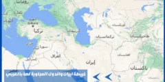خريطة ايران والدول المجاورة لها بالعربي – عدد الدول المحيطة بها