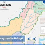خريطة باكستان وحدودها بالتفصيل