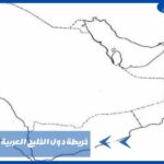 خريطة دول الخليج العربية صماء