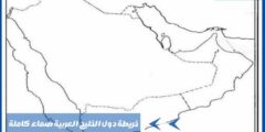 خريطة دول الخليج العربية صماء كاملة