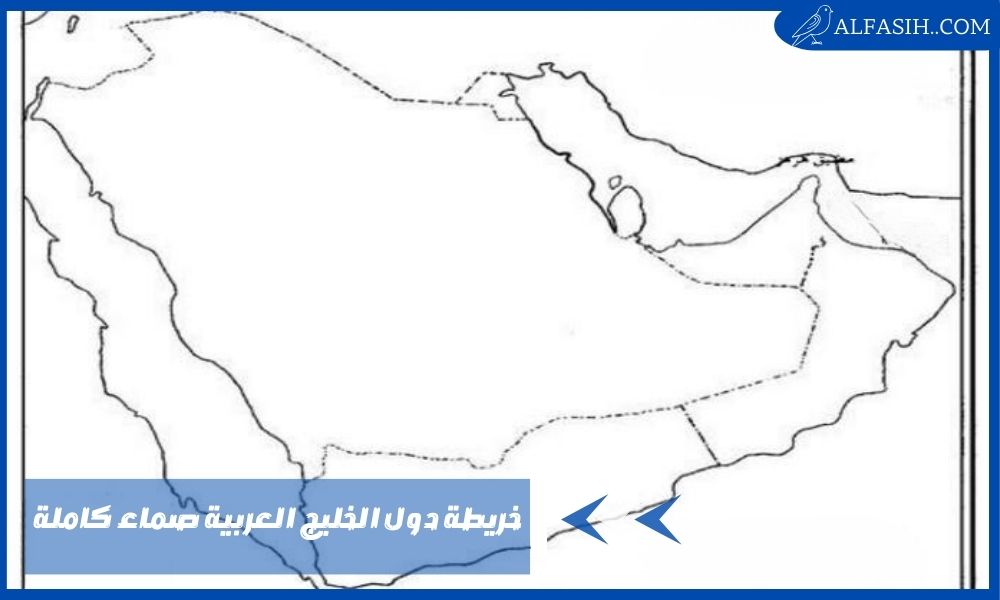 خريطة دول الخليج العربية صماء