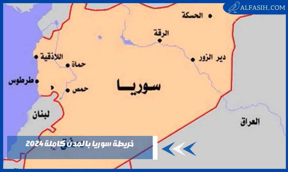 خريطة سوريا بالمدن كاملة 2024