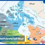 خريطة كندا والدول المجاورة بالعربي