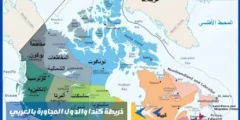خريطة كندا والدول المجاورة بالعربي والغابات الخلابة والجبال الموحشة